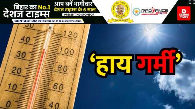 Bihar News: 5 दिनों तक…हाय गर्मी…! HOT-DAY जैसे हालात