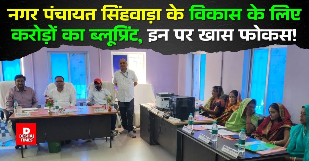 नगर पंचायत Singhwara के विकास के लिए करोड़ों का Blueprint, इन पर रहेगा खास Focus! | Deshaj Times नगर पंचायत Singhwara के विकास के लिए करोड़ों का Blueprint, इन पर रहेगा खास Focus!