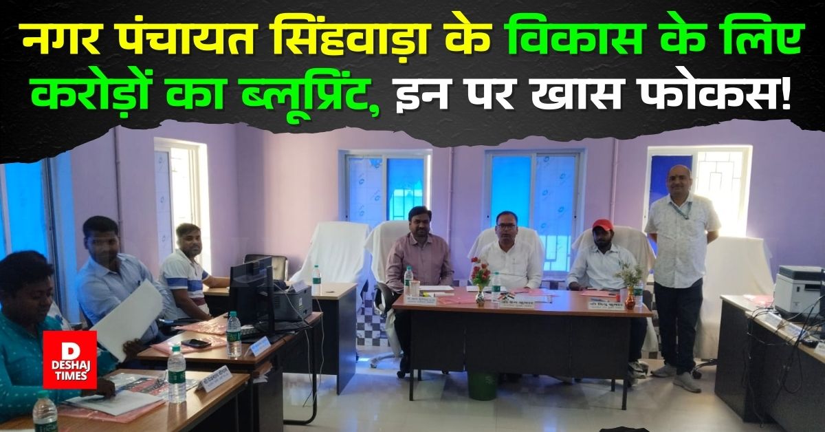 नगर पंचायत Singhwara के विकास के लिए करोड़ों का Blueprint, इन पर रहेगा खास Focus! | Deshaj Times नगर पंचायत Singhwara के विकास के लिए करोड़ों का Blueprint, इन पर रहेगा खास Focus!