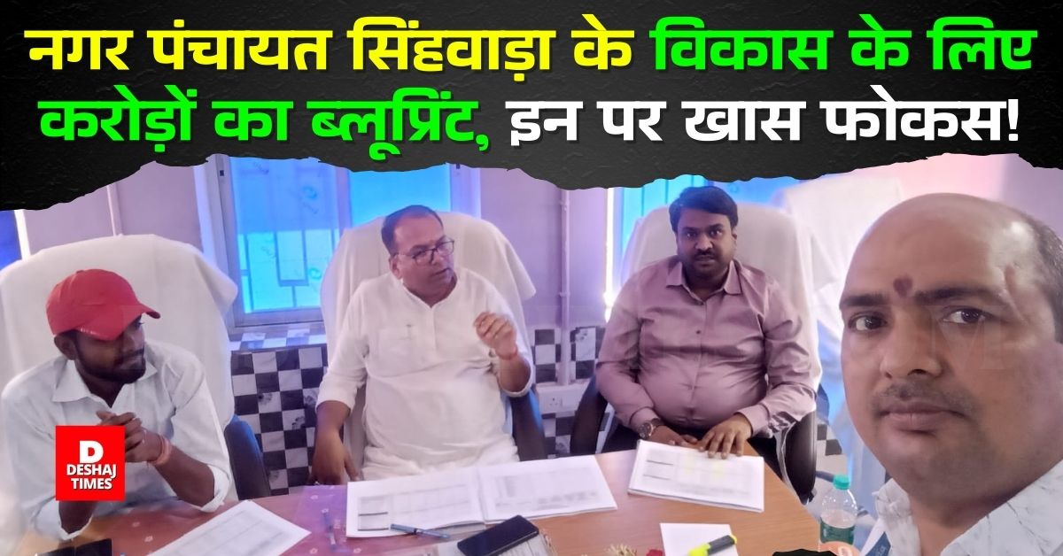 नगर पंचायत Singhwara के विकास के लिए करोड़ों का Blueprint, इन पर रहेगा खास Focus! | Deshaj Times नगर पंचायत Singhwara के विकास के लिए करोड़ों का Blueprint, इन पर रहेगा खास Focus!