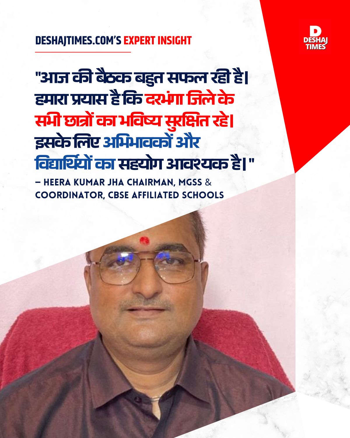 CBSE Parents Alert! अभिभावकों के लिए ज़रूरी अपडेट, अब 100% Attendance Compulsory, जानिए क्या बता रहें Heera Kumar Jha Chairman, MGSS & Coordinator, CBSE Affiliated Schools | Deshaj Times Heera Kumar Jha Chairman, MGSS & Coordinator, CBSE Affiliated Schools