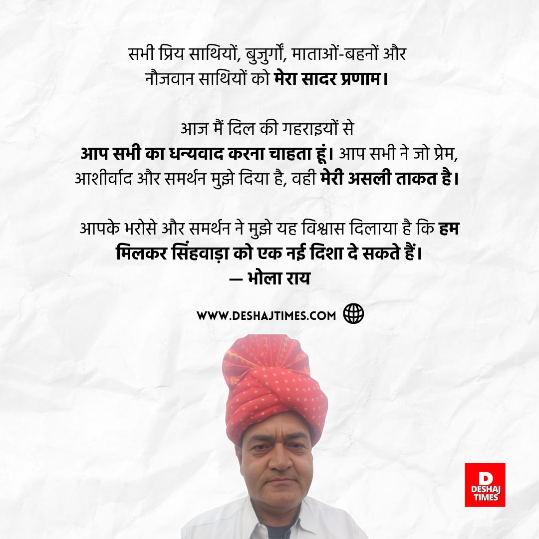 सेवा, समर्पण और संगठन के बल पर विकास की नई कहानी, ' भोले ' जैसे सरल, भाजपा जैसे अडिग — सिंहवाड़ा का नया नेतृत्व, भोला राय