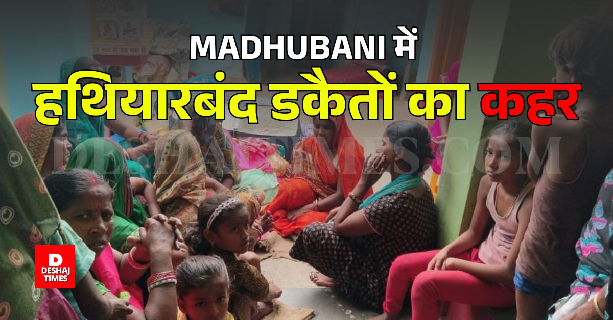 Madhubani में हथियारबंद डकैतों का कहर — लाखों के जेवर लूटे, परिवार को किया बुरी तरह जख्मी, जानिए पूरा Timeline