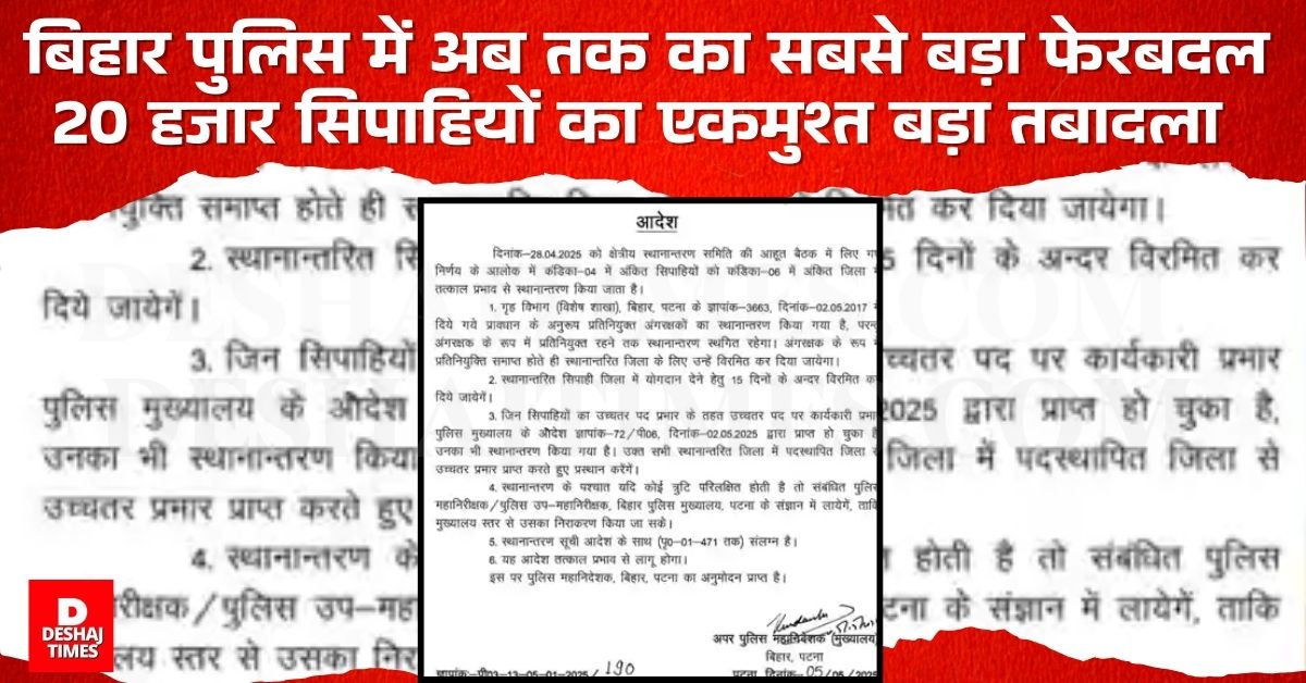 Bihar Police Transfer: पुलिस विभाग में अब तक का सबसे बड़ा फेरबदल, 20 हजार सिपाहियों का एकमुश्त तबादला