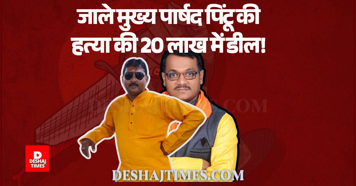 Darbhanga के जाले मुख्य पार्षद पिंटू मेहता और भाई की हत्या की 20 लाख में 'डील'! Nepal में प्लानिंग-Sitamarhi का कनेक्शन? | Deshaj Times Darbhanga के जाले मुख्य पार्षद पिंटू कुमार मेहता और बड़े भाई पवन कुमार मेहता की हत्या की 20 लाख में 'डील'! Nepal में प्लानिंग-Sitamarhi का कनेक्शन?