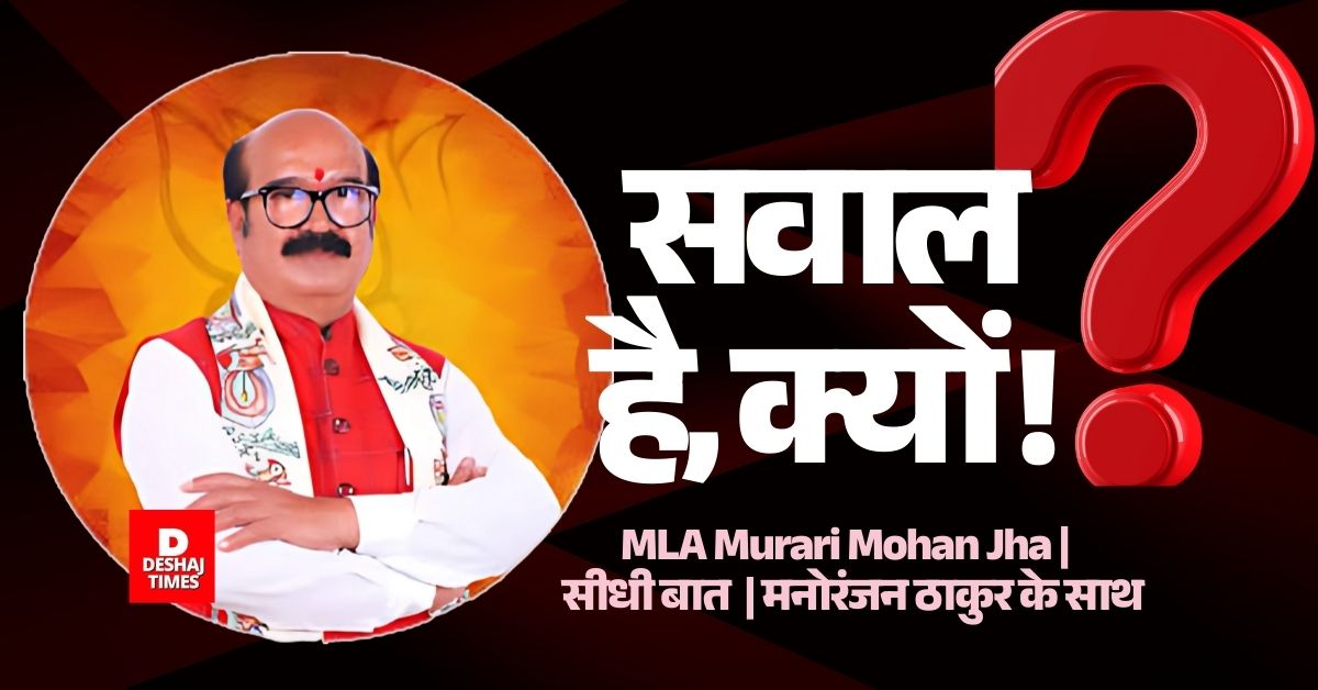 Keoti MLA Murari Mohan Jha करेंगे आमरण अनशन, Navodaya Vidyalaya के छात्र की संदिग्ध मौत@उठाए कई सवाल, DESHAJTIMES.COM के साथ सीधी बात | Deshaj Times Keoti MLA Murari Mohan Jha से Deshaj Times.Com के लिए Manoranjan Thakur की बातचीत।