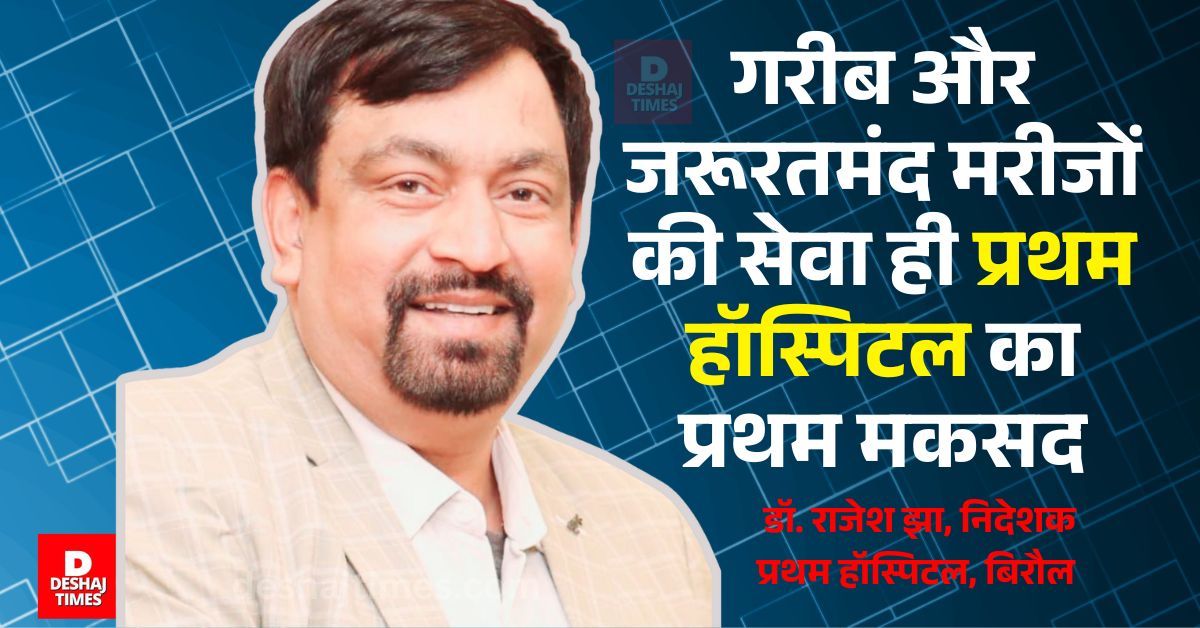 बिरौल के पोखराम में रविवार को लगेगा प्रथम हॉस्पिटल का फ्री हेल्थ कैंप, PATNA से पहुंचेंगी विशेषज्ञ डॉक्टरों की टीम | Deshaj Times Dr. Rajesh Jha, Director, Pratham Hospital, Biraul, Darbhanga । deshajtimes