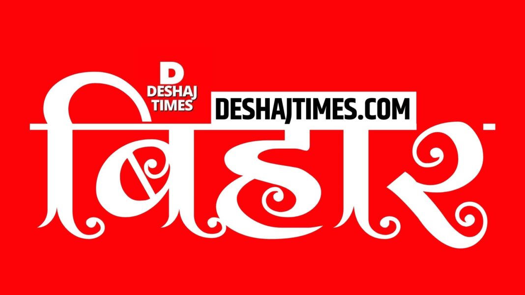 Bihar News: Deshaj times देशज टाइम्स न्यूज।