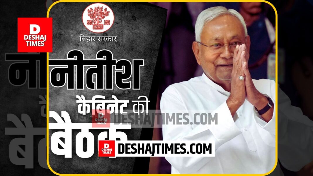 Bihar Cabinet Meeting, Nitish Cabinet meeting, many decisions