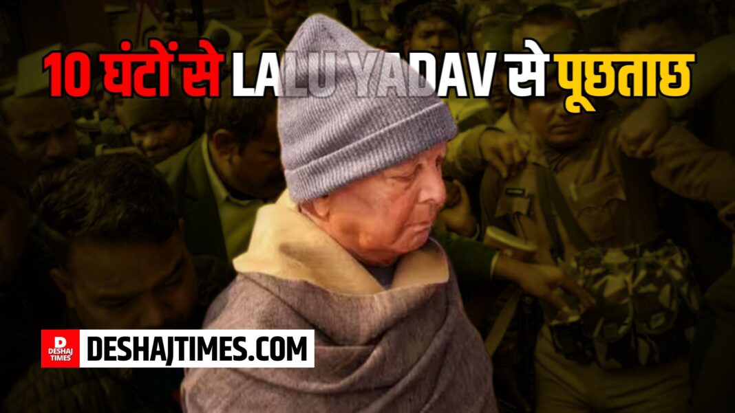 Land Scam and Lalu Yadav: Interrogation of Lalu Yadav for last 10 hours in Patna ED Office