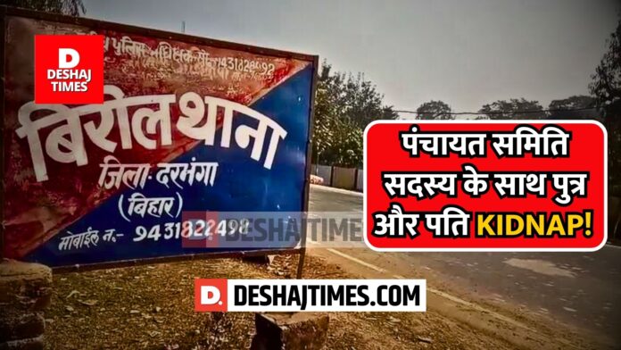 Bihar News; Darbhanga Panchayat Samiti member along with son and husband kidnapped! Bihar News; Darbhanga Panchayat Samiti member along with son and husband kidnapped!