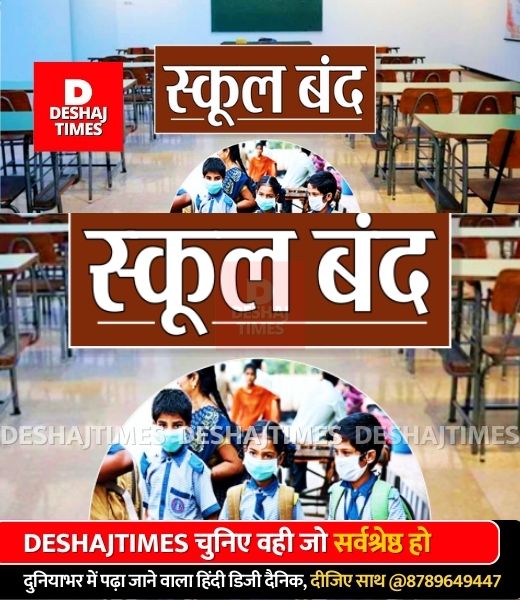 Big Relief For Children | ठंड के कारण स्कूल बंद....