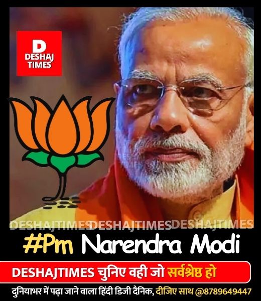 PM Narendra Modi | Deshaj Times.Com राजनीतिक डेस्क।