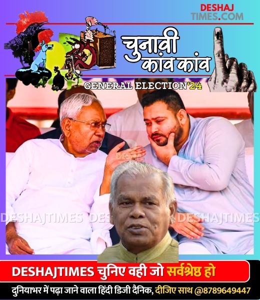 चुनावी कांव-कांव | Bihar Politics | राजनीतिक डेस्क, देशज टाइम्स ब्यूरो।