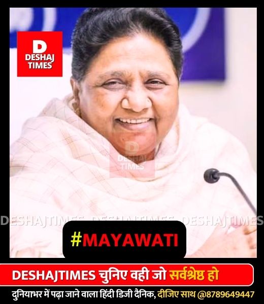 Mayawati, BSP supremo। देशज टाइम्स राजनीतिक ब्यूरो रिपोर्ट।