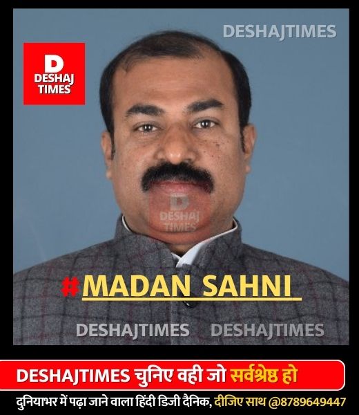Madan sahni | देशज टाइम्स राजनीतिक डेस्क।