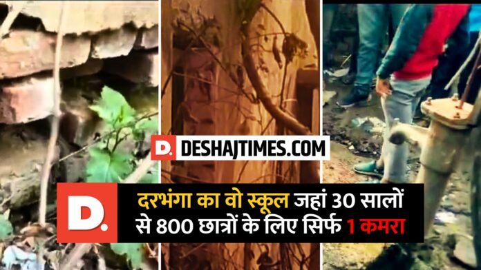 Kusheshwarsthan Chigdi Middle School of Darbhanga. Photo: Deshaj Times Kusheshwarsthan Chigdi Middle School of Darbhanga. Photo: Deshaj Times