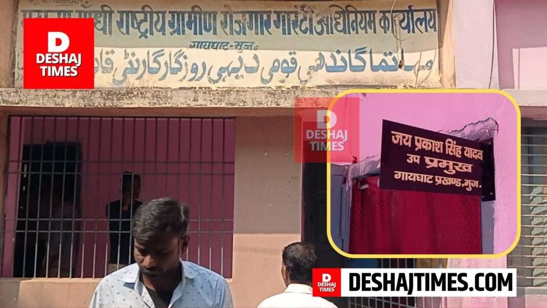 Muzaffarpur News | Gaighat News | What happened suddenly... Deputy Chief's board put up in Gaighat MNREGA office...whatever was heard, everyone was in a frenzy...at the same time, what Deputy Chief Jaiprakash Singh Yadav said, what PO Manoj told...news so it's big