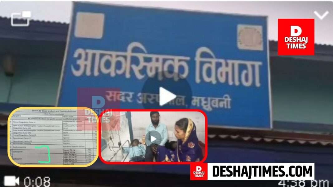Exclusive report on Thalassemia by Deshaj Times.com Bureau from Madhubani, Negligence is being taken in the treatment of patients, who is responsible?