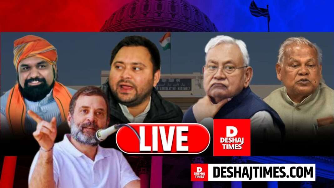Bihar Politics News, Samrat Chaudhary, Jitan Ram Manjhi, Rahul Gandhi, Tejashwi Yadav, Nitish Kumar, Deshaj Times.com Political Desk.