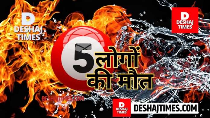 Bihar accident news, 5 people died in the accident, deshjtimes.com bureau report Bihar accident news, 5 people died in the accident, deshjtimes.com bureau report