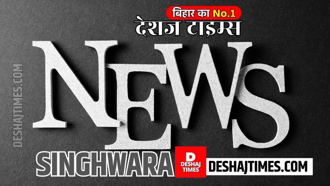 दरभंगा के सिंहवाड़ा से बड़ी खबर है... Darbhanga न्यूज, सिंहवाड़ा न्यूज़, क्राइम रिपोर्ट, देशज टाइम्स.कॉम । Singhwara News, Darbhanga News, Singhwara News, Crime Report, Deshaj Times.com