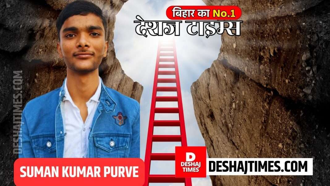 Madhubani News. This is brilliant Suman Kumar Purve..shining all over Bihar, became the topper of Bihar in Matriculation exam, now he will become IAS, this brilliant student of Sidhpa of Ladaniya got the academic talent from Bihar.