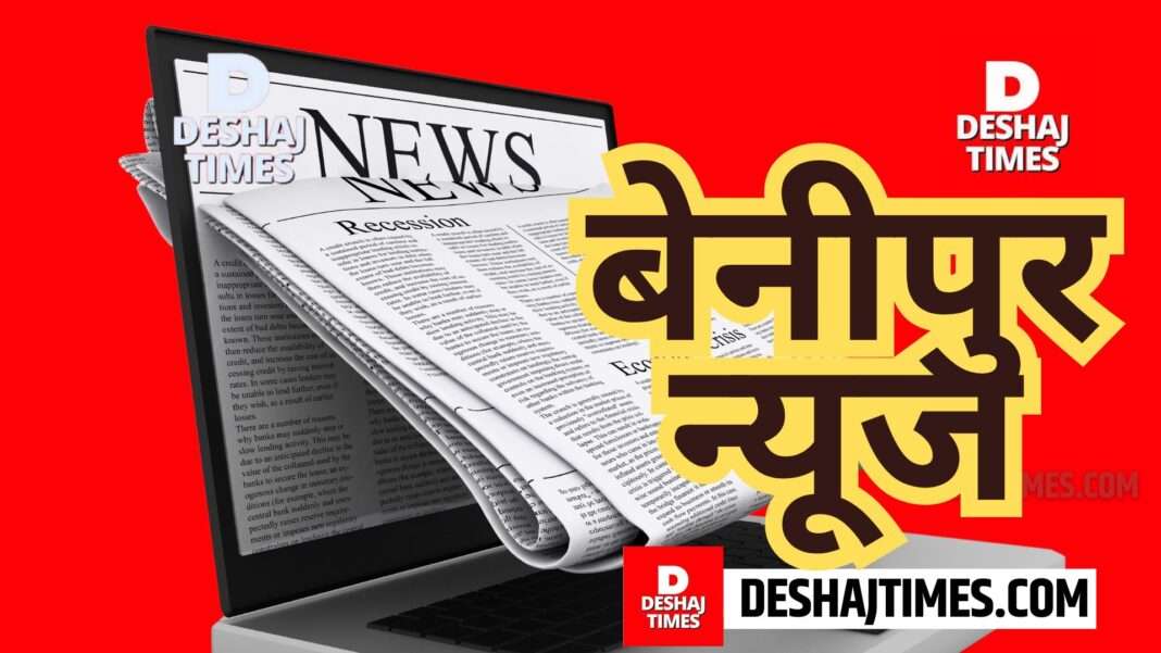 दरभंगा का बेनीपुर अनुमंडल न्यूज, बेनीपुर ब्यूरो रिपोर्ट। Benipur subdivision news of Darbhanga, Benipur bureau report ।