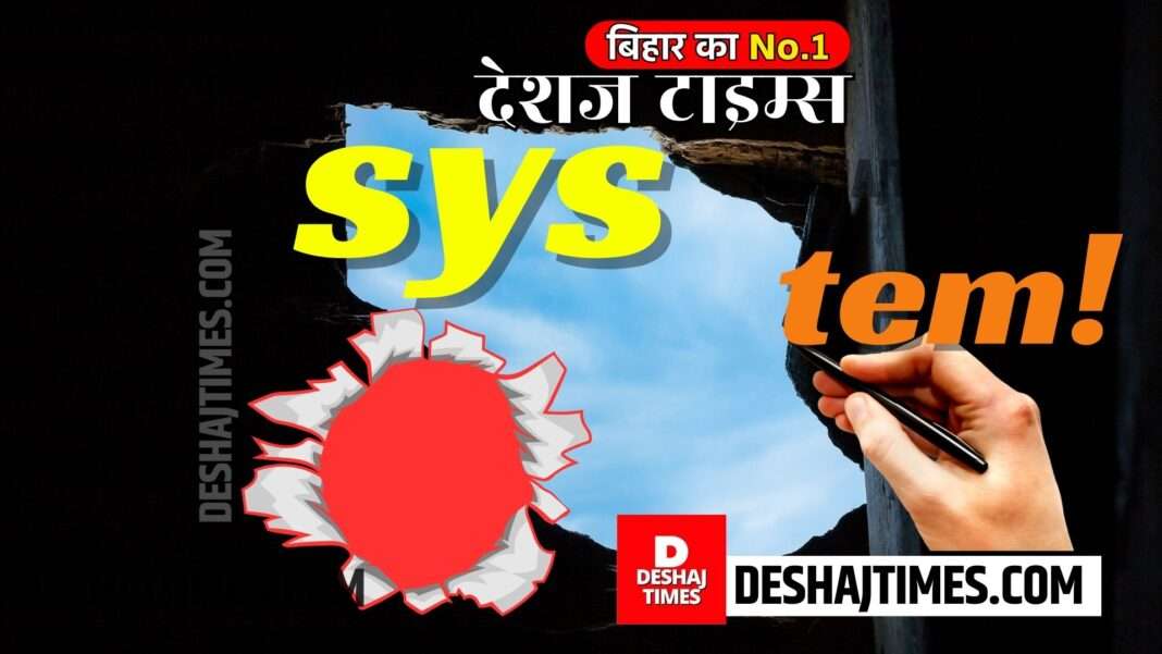 hole in the system। पर्दाफाश। Deshaj Times