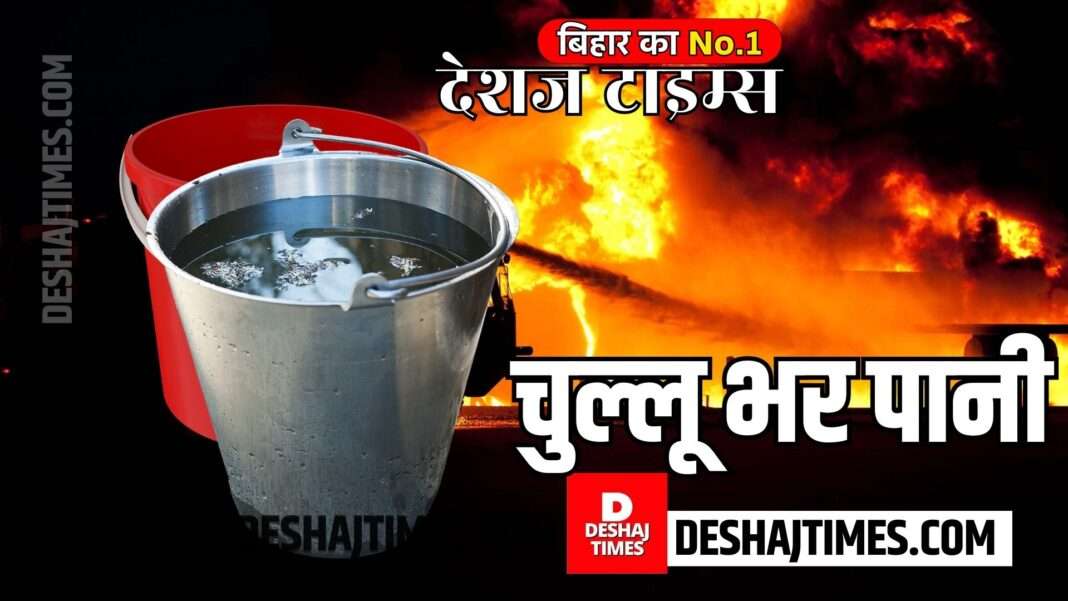 Madhubani News. Listen to Bisfi government...these 28 panchayats and 3 police stations rely on just a handful of water, look at the poor arrangement to fight fire, they hand over the bucket and say, extinguish the fire.