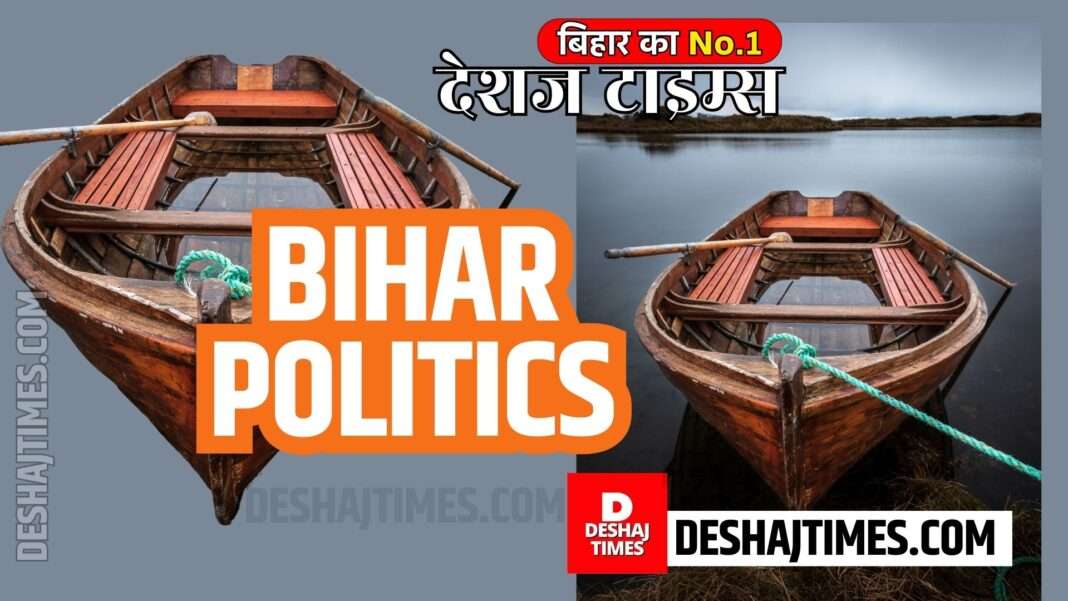 Bihar Politics. There is a change every time, on every occasion... Deshjtimes Political Desk Report