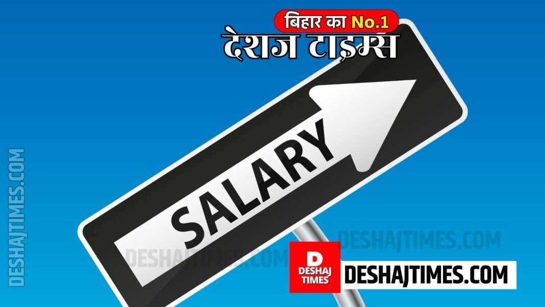 salary| Deshaj Times