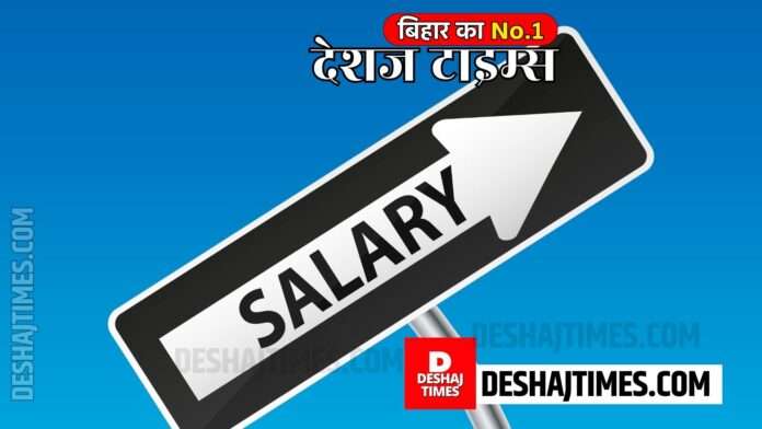 salary| Deshaj Times salary| Deshaj Times