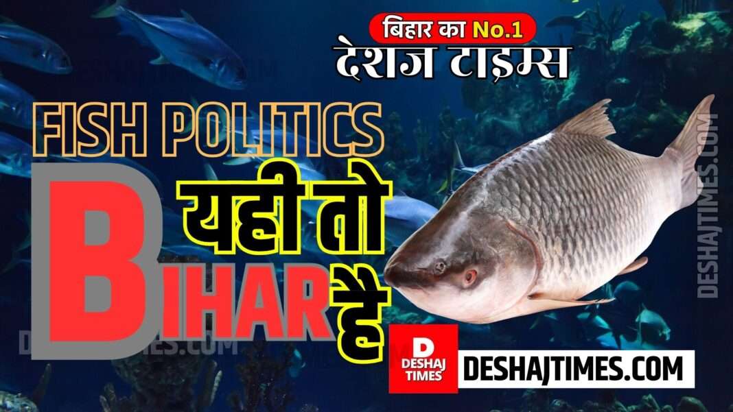 Fish Politics in Bihar Key IQ test entry, stunning pass or fail...big game in the equation