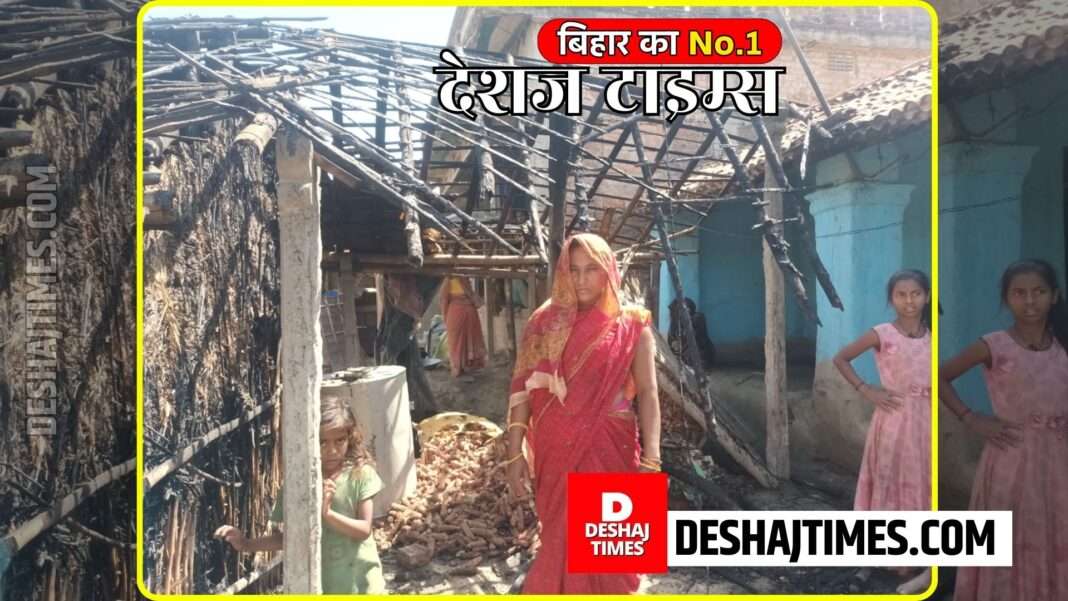 Darbhanga's Kusheshwarsthan News | The houses which were there till the morning, turned into ashes in the afternoon... 4 houses reduced to ashes due to fire in Bhindua village.