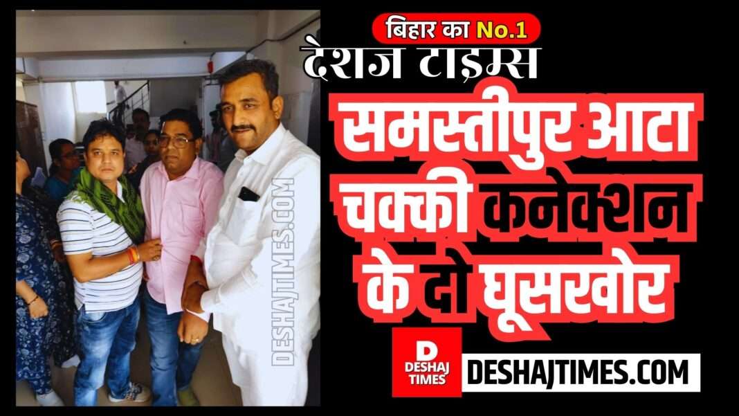 Women technicians including the executive engineer of the electricity department were bribed by the flour mill of Samastipur in Darbhanga. When the 13-member monitoring team entered the rural electricity office of DMCH