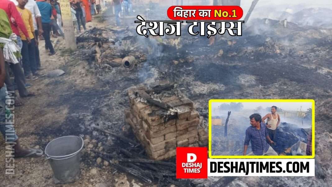 Darbhanga News| Singhwara News| A massive fire broke out in Bharhulli's Kora, a dozen houses burnt to ashes.