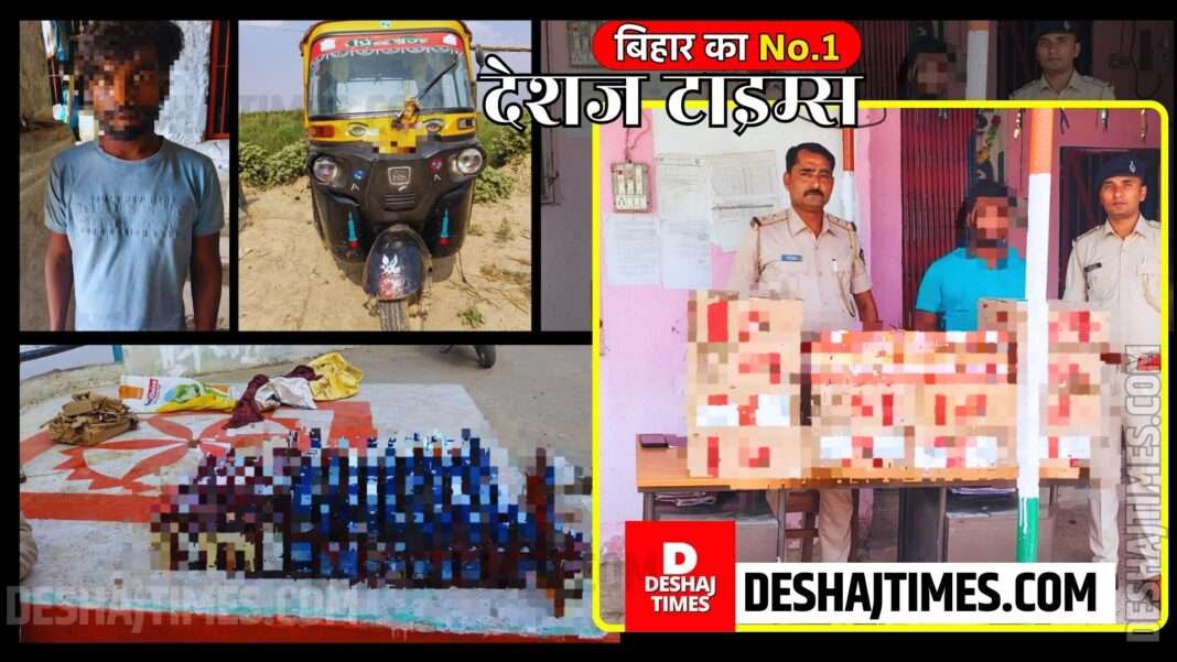 Darbhanga News | Sisouni Mod farm of Ghanshyapur of Biraul Subdivision, Auto in Kuseshwarsthan... sackful of liquor, two smugglers arrested