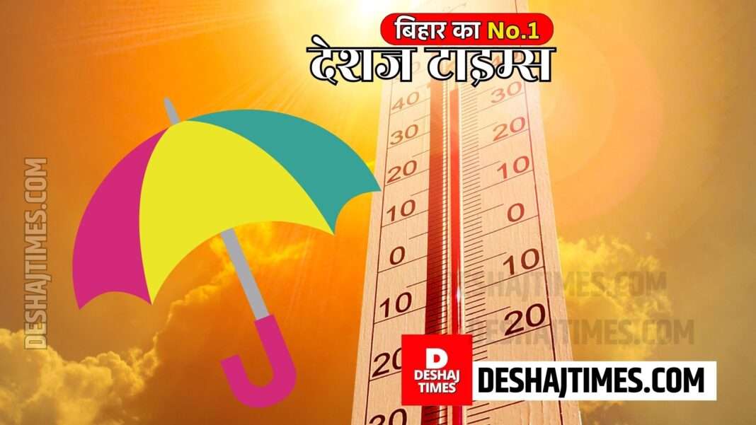 Bihar Weather News, अब चुभती गर्मी,