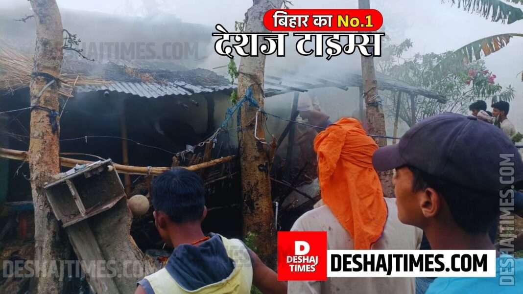 4 houses set on fire in Singhwara Simri Moglaha Tola of Darbhanga, created devastation