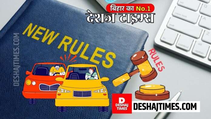 Bihar News | Bihar New Traffic Rule | If you are also a car owner then be careful... Letter has arrived to DM, vehicle owners will be measured, fine will also be paid, confiscation will also take place, dealers will also get trapped. Bihar News | Bihar New Traffic Rule | If you are also a car owner then be careful... Letter has arrived to DM, vehicle owners will be measured, fine will also be paid, confiscation will also take place, dealers will also get trapped.