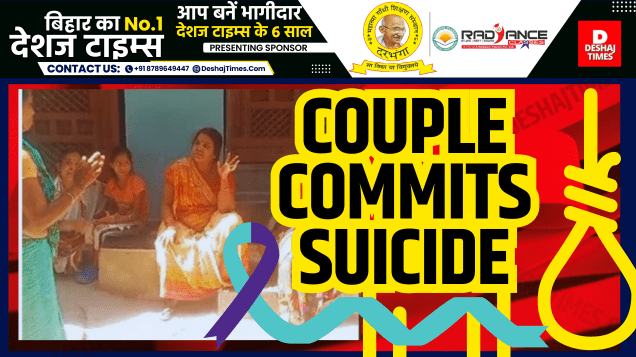 Bihar Crime News Patna News| Husband and wife Pappu and Pooja...went to the gallows...dead bodies of both of them landed...a suicide note was lying in front. । DeshajTimes.Com