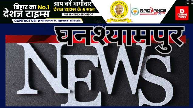 घनश्यामपुर न्यूज़, दरभंगा न्यूज़। देशजटाइम्स.कॉम ब्यूरो रिपोर्ट,Ghanshyampur News, Darbhanga News. deshjtimes.com bureau report