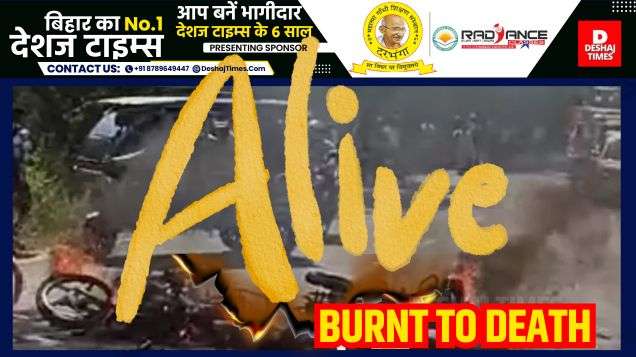 Bihar News| Begusarai Accident News| Three people burnt to death in the middle of the road, two bikes became a ball of fire in seconds, three bike riders burnt to death in the middle of the road