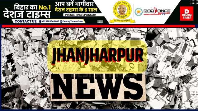 झंझारपुर न्यूज| DESHAJ TIMES MADHUBANI BUREAU REPORT|