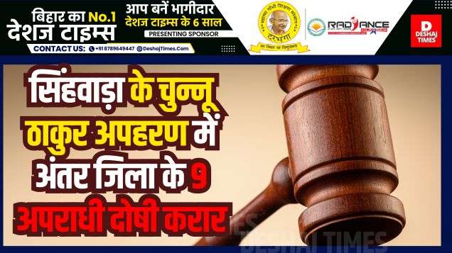 Darbhanga News| 9 inter-district criminals held guilty in kidnapping of Singhwara gold businessman Chunnu Thakur of Darbhanga, decision on punishment on May 15