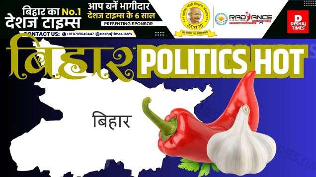 Politics hot in Bihar । DeshajTimes.Com