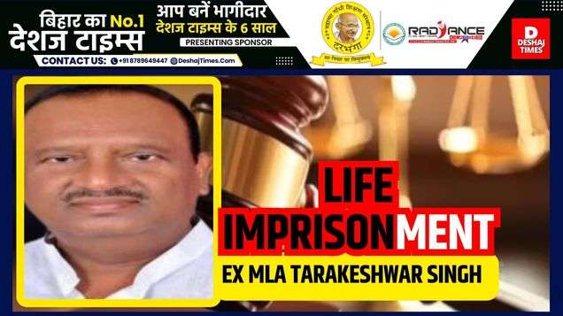 Bihar Crime News| Ex MLA Tarakeshwar Singh gets life imprisonment after 28 years in kidnapping-murder