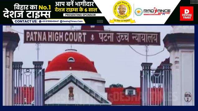 पटना हाई कोर्ट का बड़ा फैसला। Big decision of Patna High Court । देशजटाइम्स.कॉम लीगल ब्यूरो रिपोर्ट। Deshjtimes.com Legal Bureau Report