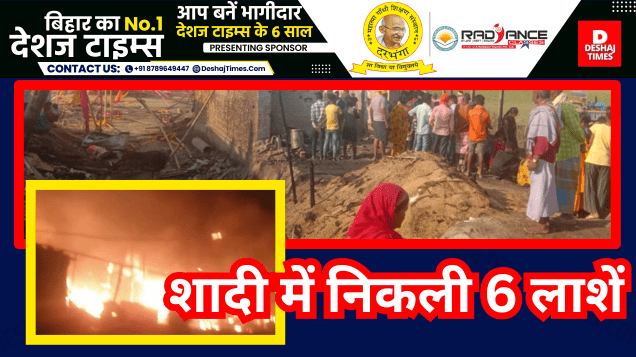 Cylinder fire caused by fireworks in Bahera of Alinagar, Darbhanga, six people of the same family burnt to death.